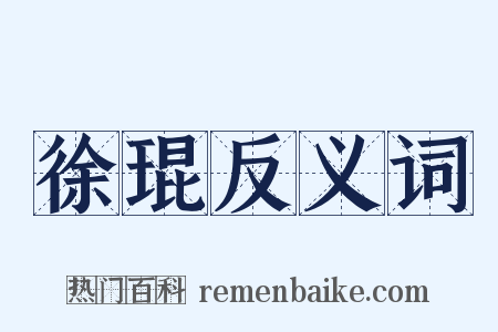 徐琨反义词是什么意思的图片